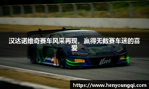 汉达诺维奇赛车风采再现，赢得无数赛车迷的喜爱