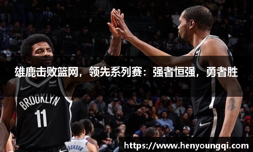 雄鹿击败篮网，领先系列赛：强者恒强，勇者胜