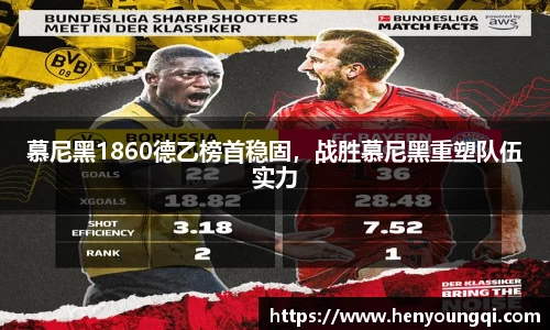 慕尼黑1860德乙榜首稳固，战胜慕尼黑重塑队伍实力