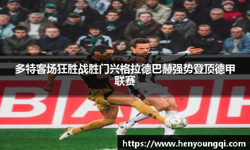 多特客场狂胜战胜门兴格拉德巴赫强势登顶德甲联赛