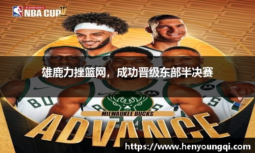 雄鹿力挫篮网，成功晋级东部半决赛