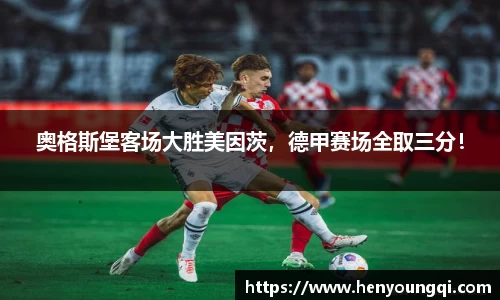 奥格斯堡客场大胜美因茨，德甲赛场全取三分！