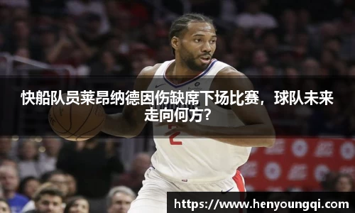 快船队员莱昂纳德因伤缺席下场比赛，球队未来走向何方？