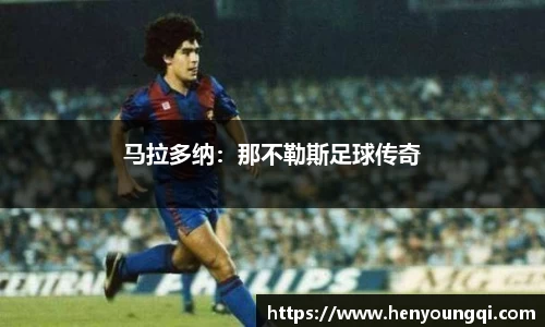 马拉多纳：那不勒斯足球传奇