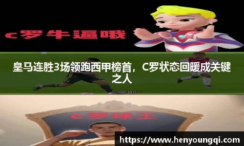 皇马连胜3场领跑西甲榜首，C罗状态回暖成关键之人