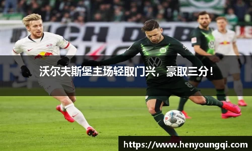 沃尔夫斯堡主场轻取门兴，豪取三分！