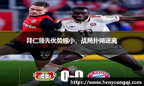 拜仁领先优势缩小，战局扑朔迷离