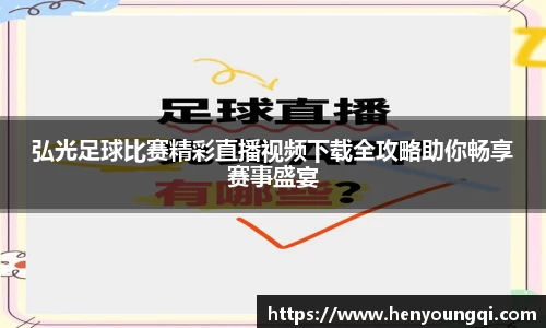 弘光足球比赛精彩直播视频下载全攻略助你畅享赛事盛宴