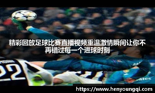 精彩回放足球比赛直播视频重温激情瞬间让你不再错过每一个进球时刻