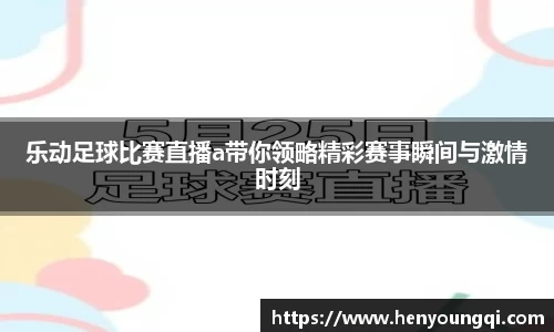乐动足球比赛直播a带你领略精彩赛事瞬间与激情时刻