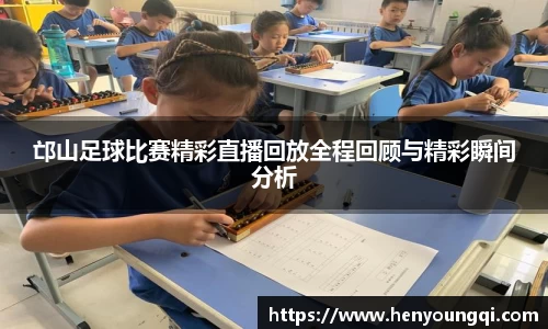 邙山足球比赛精彩直播回放全程回顾与精彩瞬间分析