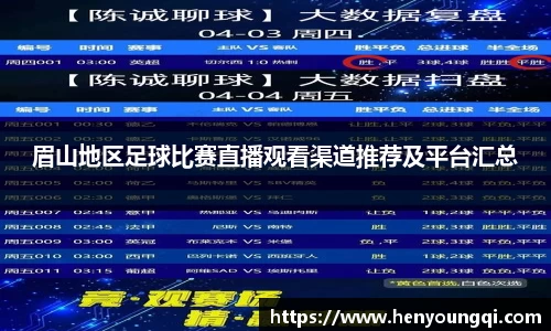 眉山地区足球比赛直播观看渠道推荐及平台汇总