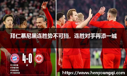 拜仁慕尼黑连胜势不可挡，连胜对手再添一城