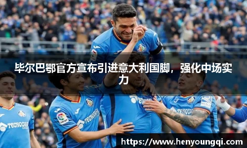 毕尔巴鄂官方宣布引进意大利国脚，强化中场实力
