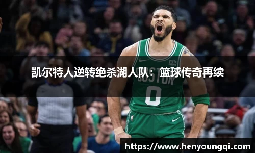 凯尔特人逆转绝杀湖人队：篮球传奇再续