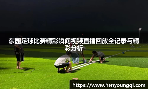 东园足球比赛精彩瞬间视频直播回放全记录与精彩分析