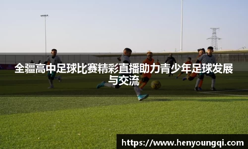 全疆高中足球比赛精彩直播助力青少年足球发展与交流