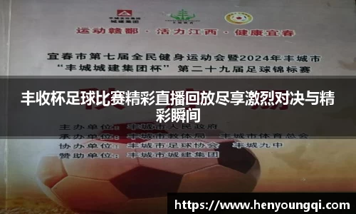 丰收杯足球比赛精彩直播回放尽享激烈对决与精彩瞬间