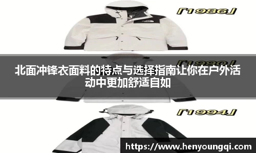 北面冲锋衣面料的特点与选择指南让你在户外活动中更加舒适自如
