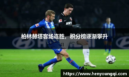 柏林赫塔客场连胜，积分榜逐渐攀升