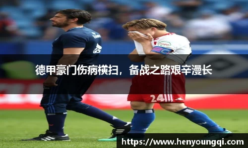 德甲豪门伤病横扫，备战之路艰辛漫长