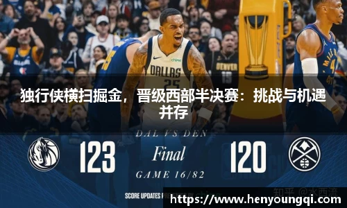 独行侠横扫掘金，晋级西部半决赛：挑战与机遇并存