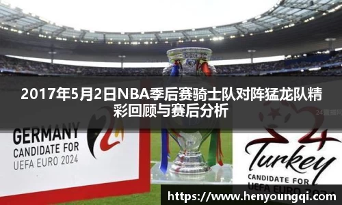 2017年5月2日NBA季后赛骑士队对阵猛龙队精彩回顾与赛后分析