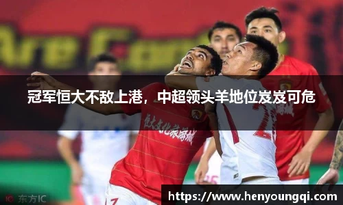 冠军恒大不敌上港，中超领头羊地位岌岌可危