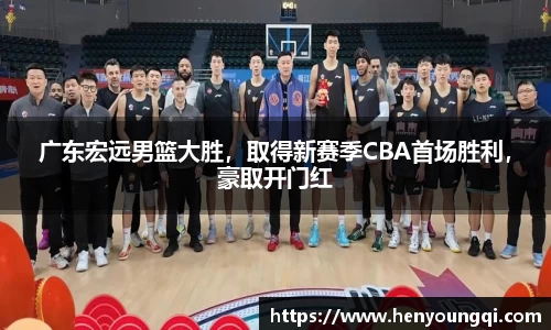 广东宏远男篮大胜，取得新赛季CBA首场胜利，豪取开门红