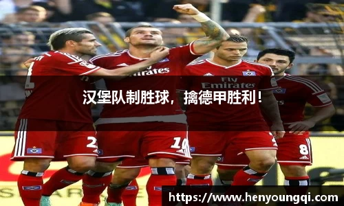 汉堡队制胜球，擒德甲胜利！