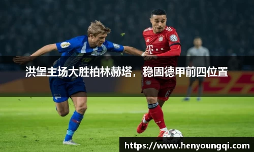 洪堡主场大胜柏林赫塔，稳固德甲前四位置