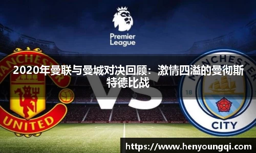 2020年曼联与曼城对决回顾：激情四溢的曼彻斯特德比战
