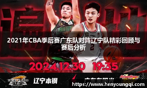 2021年CBA季后赛广东队对阵辽宁队精彩回顾与赛后分析