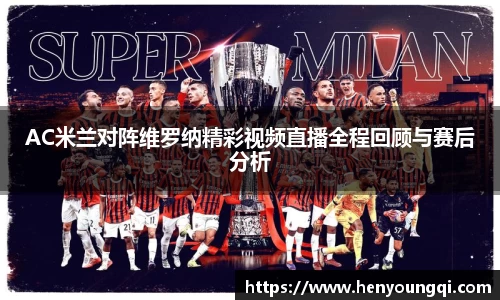 AC米兰对阵维罗纳精彩视频直播全程回顾与赛后分析