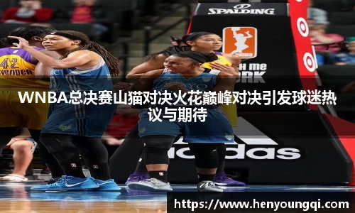 WNBA总决赛山猫对决火花巅峰对决引发球迷热议与期待
