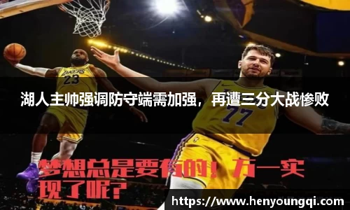 湖人主帅强调防守端需加强，再遭三分大战惨败