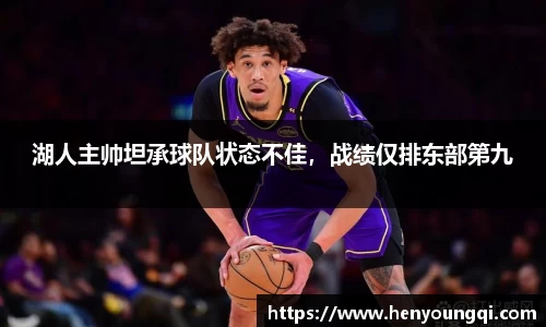 湖人主帅坦承球队状态不佳，战绩仅排东部第九