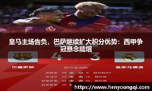 皇马主场告负，巴萨继续扩大积分优势：西甲争冠悬念陡增