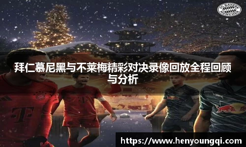拜仁慕尼黑与不莱梅精彩对决录像回放全程回顾与分析