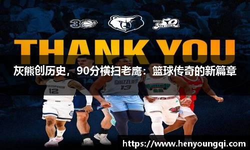 灰熊创历史，90分横扫老鹰：篮球传奇的新篇章