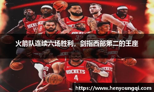 火箭队连续六场胜利，剑指西部第二的王座