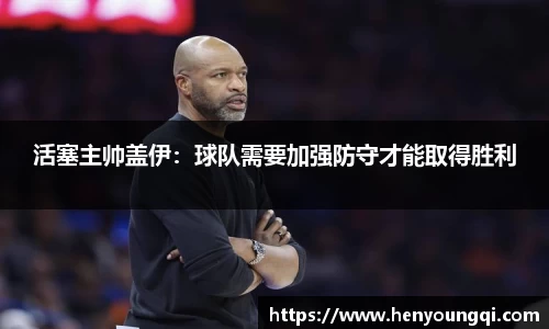 活塞主帅盖伊：球队需要加强防守才能取得胜利