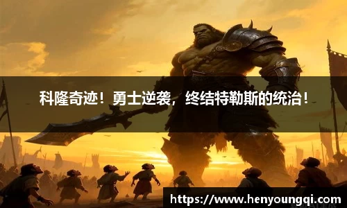 科隆奇迹！勇士逆袭，终结特勒斯的统治！